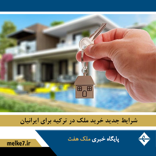 شرایط جدید خرید ملک در ترکیه برای ایرانیان